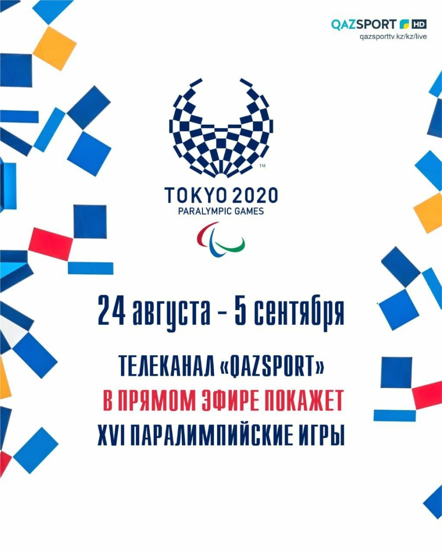 Токио – 2020 Паралимпиадалық ойындарына Қазақстан Республикасының құрама командасы аңықталды
